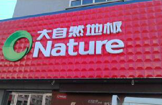 富县门头招牌制作就选最合适的材料。