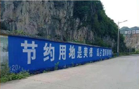 富县墙体广告制作中那些醒目的标语。