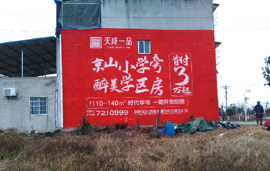 富县墙体彩绘宣传效果如何？