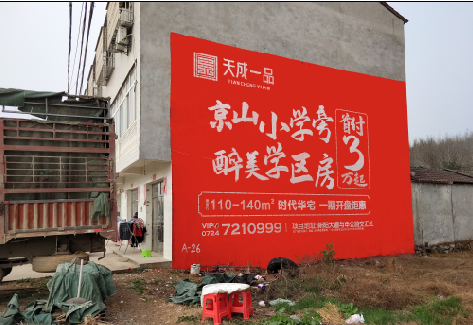 富县户外墙体广告的独特宣传魅力