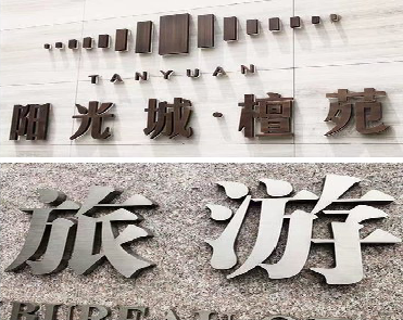 富县日常生活中常见的广告金属字。