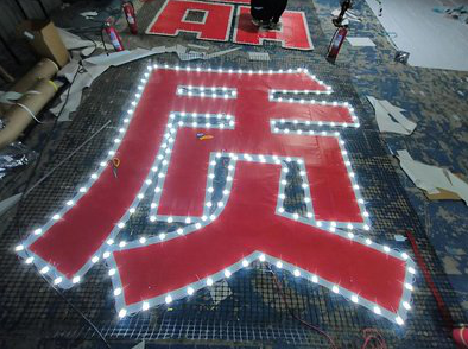 富县挂网发光字的制作流程。