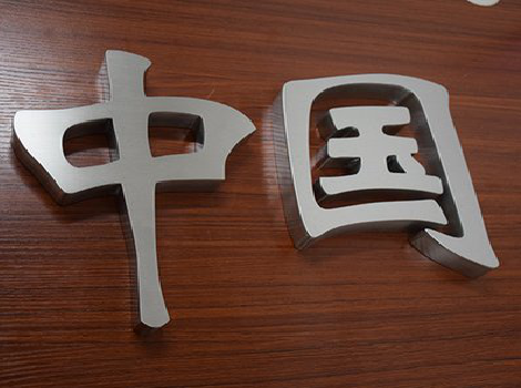 富县拉丝不锈钢字的特点。