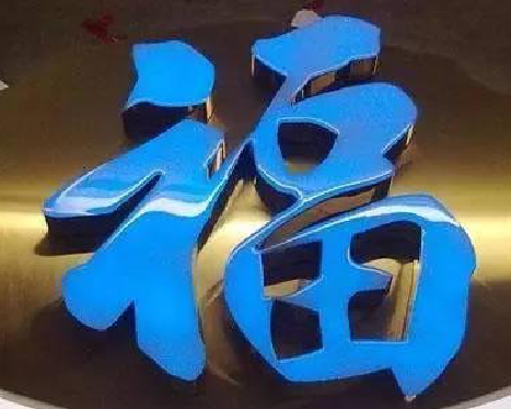 富县树脂字发黄或坏了，自己怎么修？